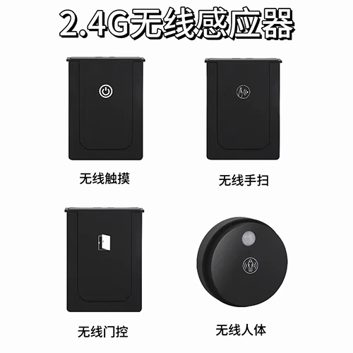 2.4G元线感应器